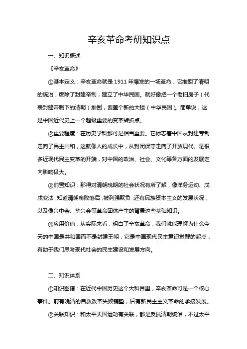 辛亥革命考研知识点