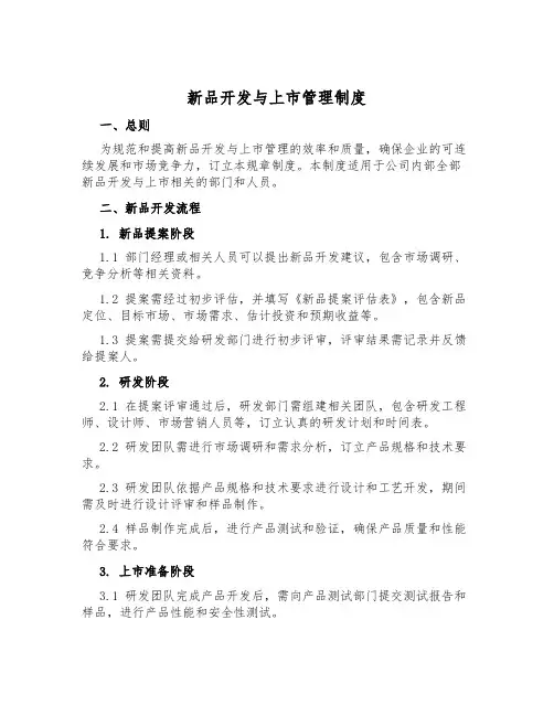 新品开发与上市管理制度