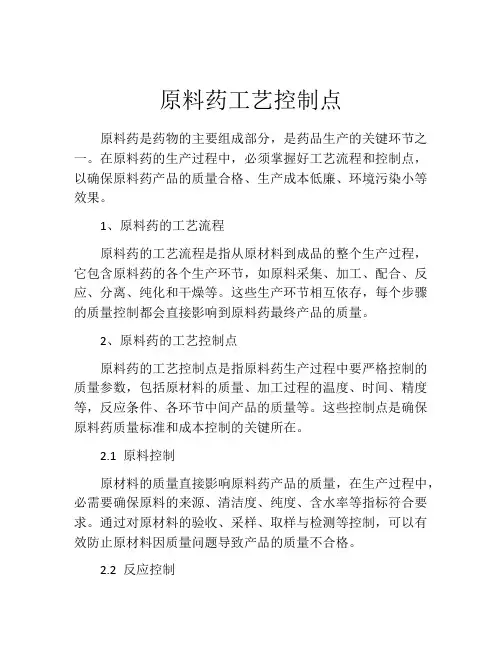 原料药工艺控制点