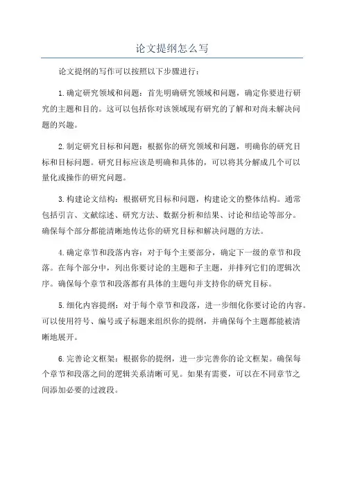 论文提纲怎么写
