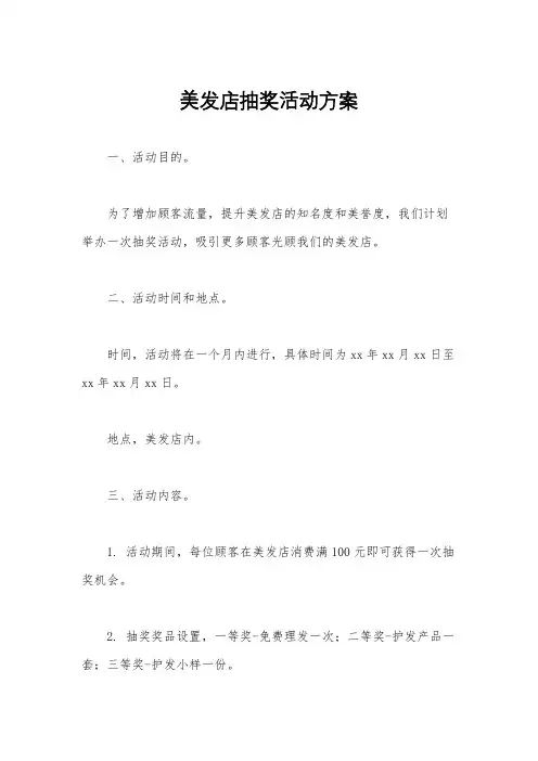 美发店抽奖活动方案