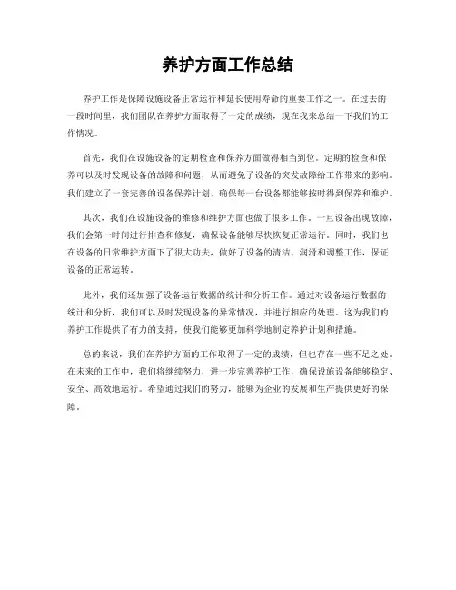 养护方面工作总结