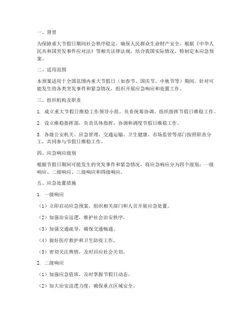 重大节假日维稳应急预案