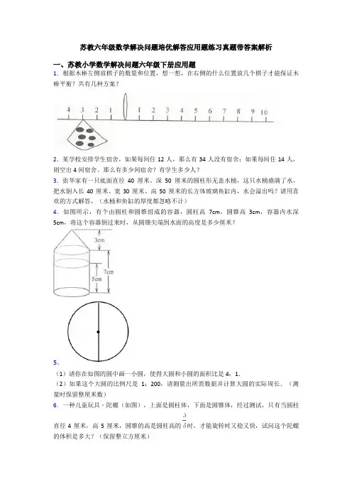 苏教六年级数学解决问题培优解答应用题练习真题带答案解析