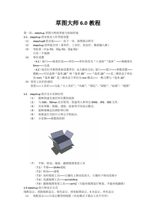草图大师6.0学习教程