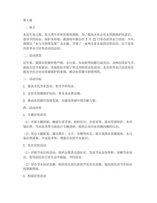 世界水日宣传活动的总结(3篇)
