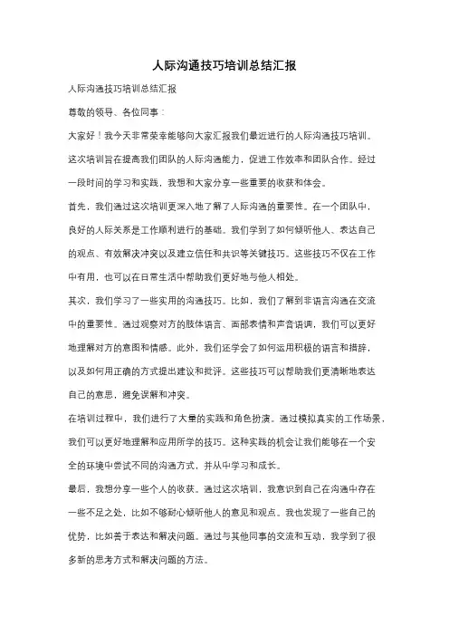 人际沟通技巧培训总结汇报