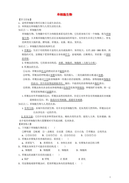 山东省聊城市文轩中学七年级生物上册 单细胞生物学案