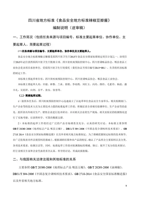 四川省地方标准《食品安全地方标准辣椒豆瓣酱》