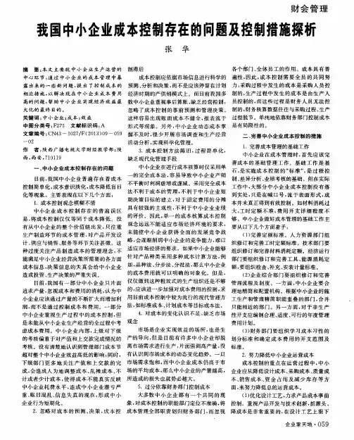 我国中小企业成本控制存在的问题及控制措施探析