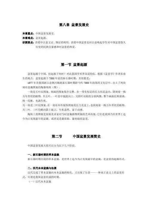 花卉艺术讲稿——盆景发展史
