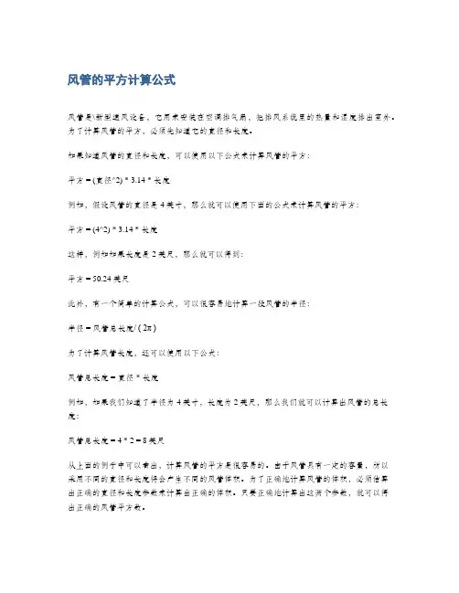 风管的平方计算公式