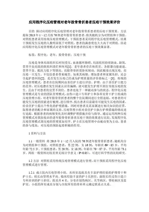 应用程序化压疮管理对老年股骨骨折患者压疮干预效果评价