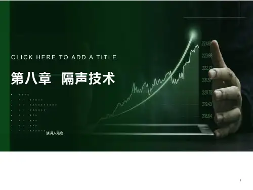 环境噪声控制工程-第8章隔声技术