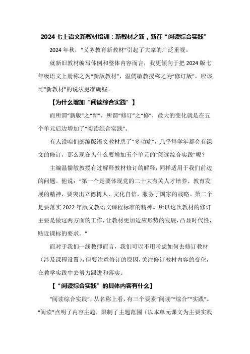 2024七上语文新教材培训：新教材之新,新在“阅读综合实践”