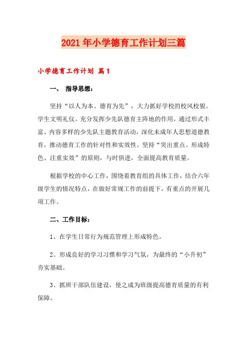【精选】2021年小学德育工作计划三篇