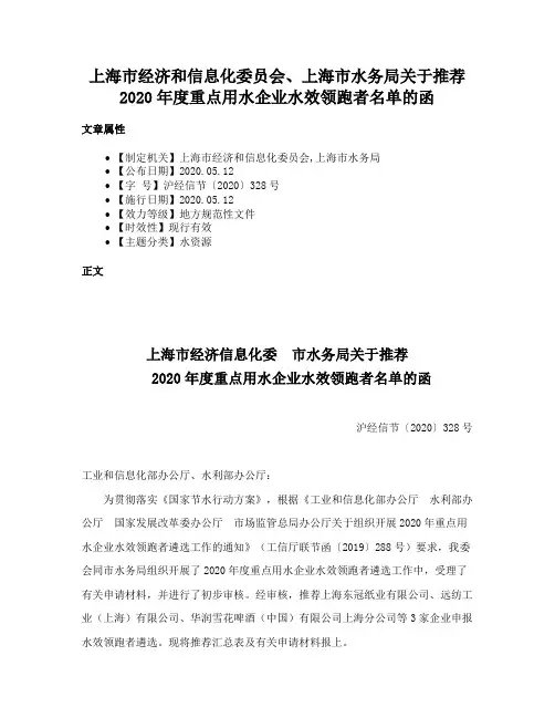 上海市经济和信息化委员会、上海市水务局关于推荐2020年度重点用水企业水效领跑者名单的函
