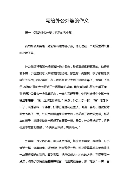 写给外公外婆的作文