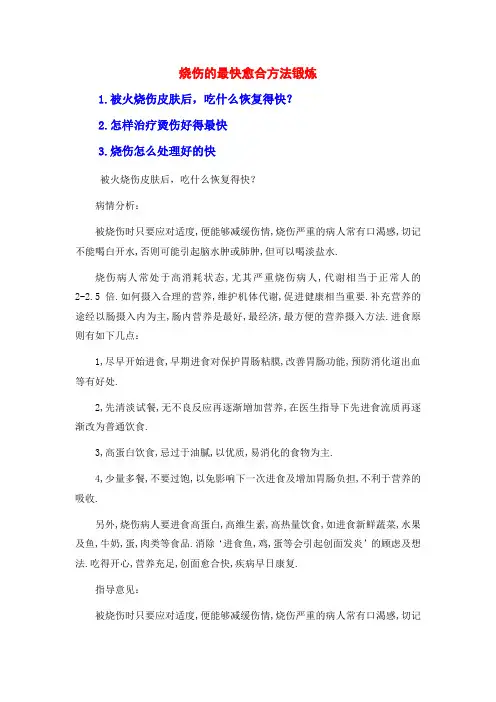 烧伤的最快愈合方法锻炼