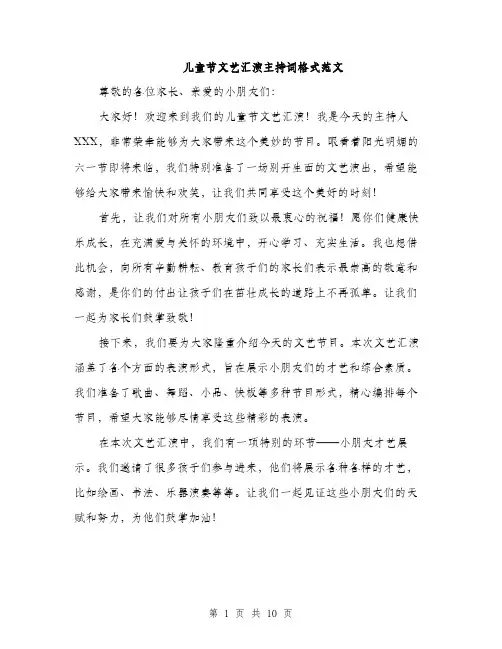 儿童节文艺汇演主持词格式范文(四篇)