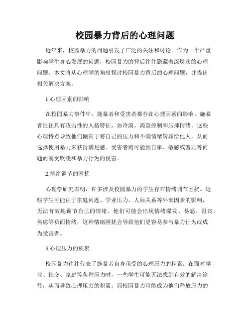 校园暴力背后的心理问题