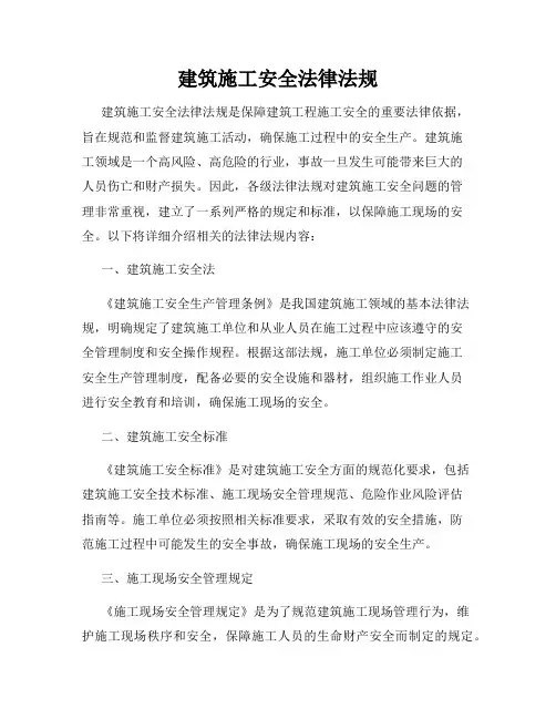 建筑施工安全法律法规