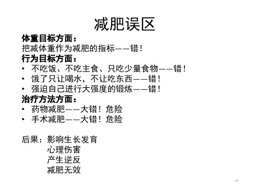 第一讲-如何控制体重合理膳食PPT课件