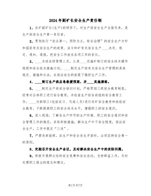 2024年副矿长安全生产责任制（三篇）