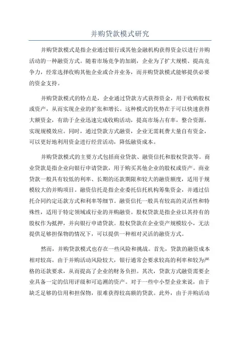 并购贷款模式研究