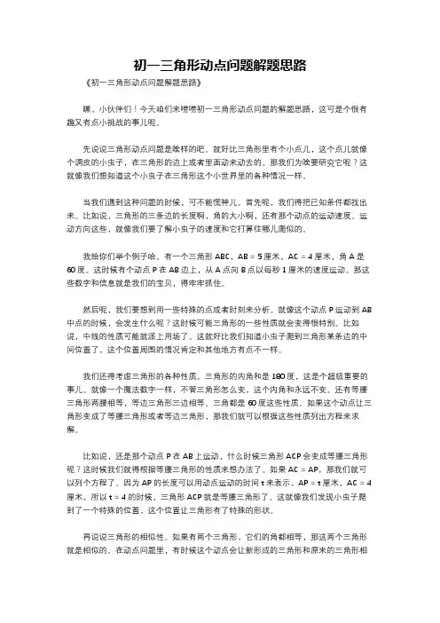 初一三角形动点问题解题思路