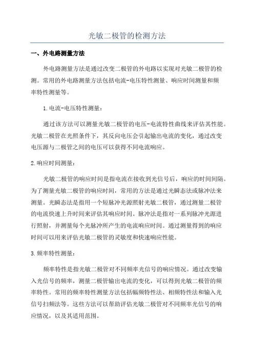 光敏二极管的检测方法