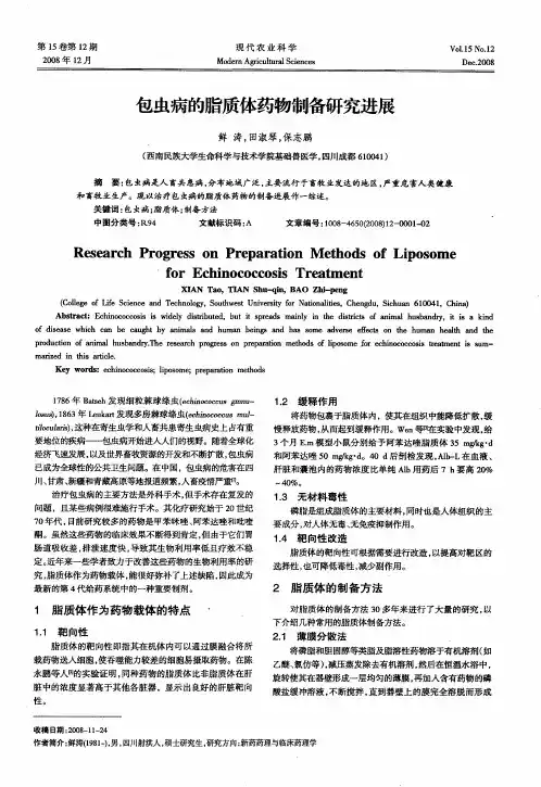 包虫病的脂质体药物制备研究进展