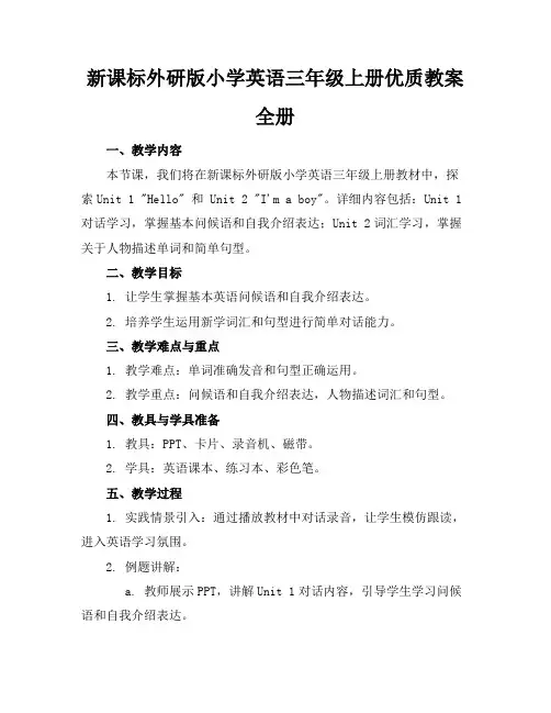 新课标外研版小学英语三年级上册优质教案全册