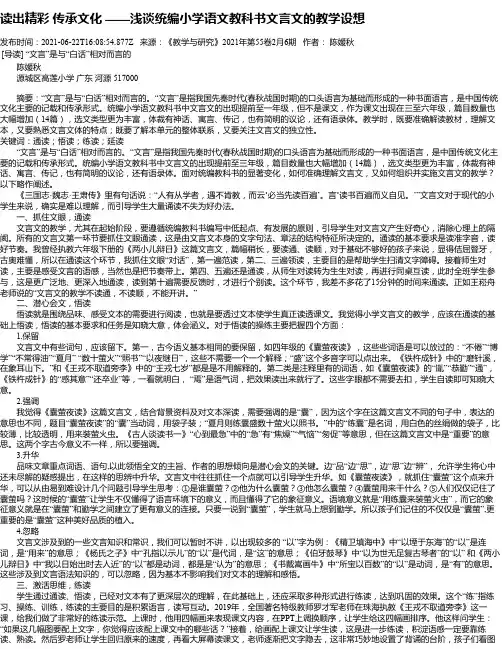 读出精彩传承文化——浅谈统编小学语文教科书文言文的教学设想