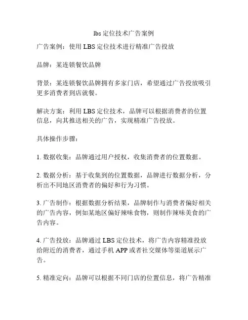 lbs定位技术广告案例