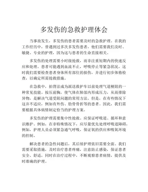 多发伤的急救护理体会