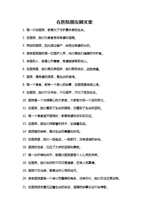 在医院朋友圈文案