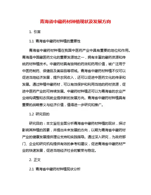 青海省中藏药材种植现状及发展方向
