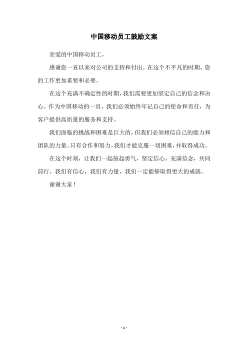 中国移动员工鼓励文案