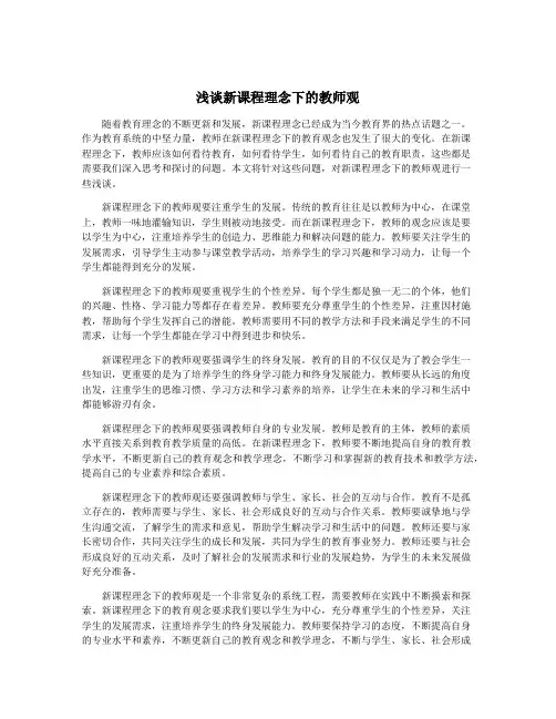 浅谈新课程理念下的教师观