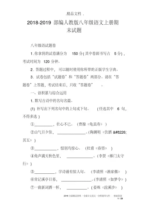 2018-2019部编人教版八年级语文上册期末试题