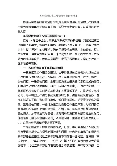 基层纪检监察工作情况调研报告范文_调研报告_