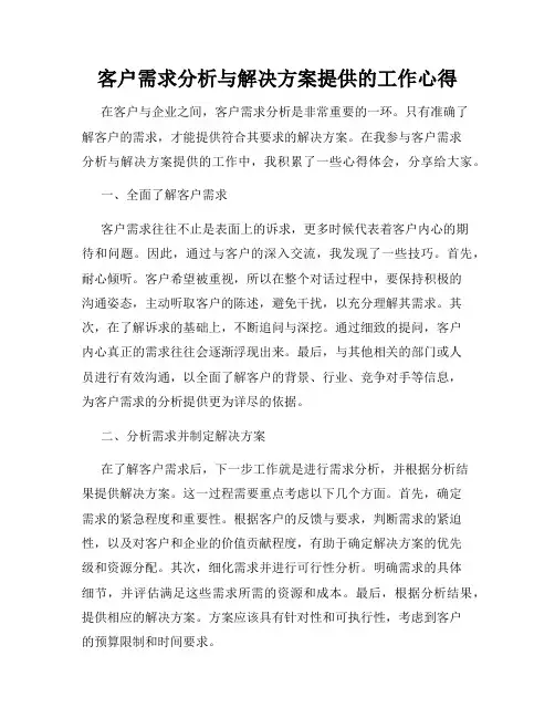 客户需求分析与解决方案提供的工作心得