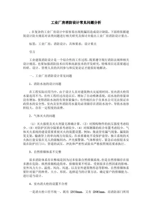 工业厂房消防设计常见问题分析