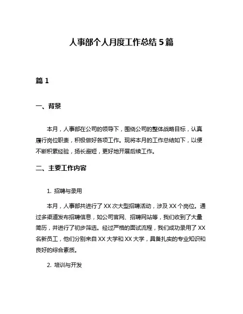人事部个人月度工作总结5篇