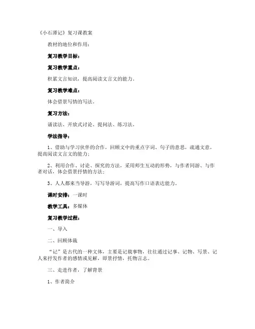 《小石潭记》复习课教案