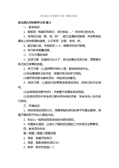 幼儿园九月份教学计划（精选3篇）
