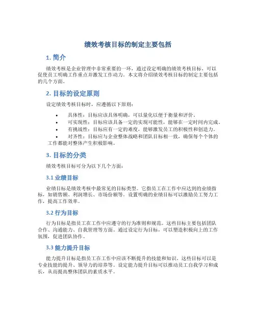 绩效考核目标的制定主要包括