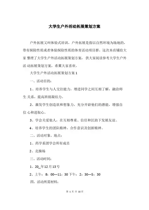 大学生户外活动拓展策划方案