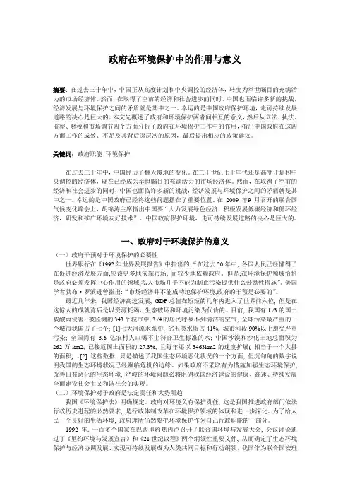 政府在环境保护中的作用与意义
